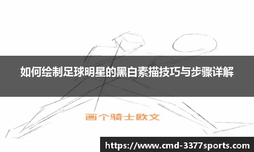 如何绘制足球明星的黑白素描技巧与步骤详解