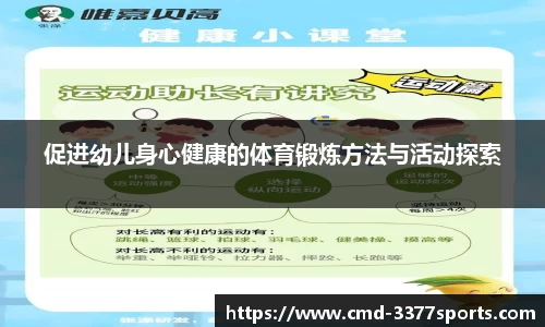 促进幼儿身心健康的体育锻炼方法与活动探索